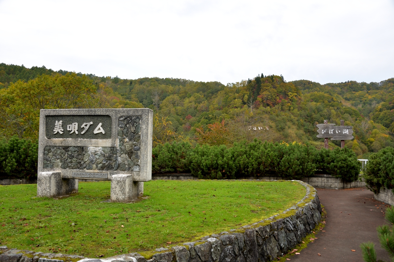 美唄ダム（北海道美唄市）