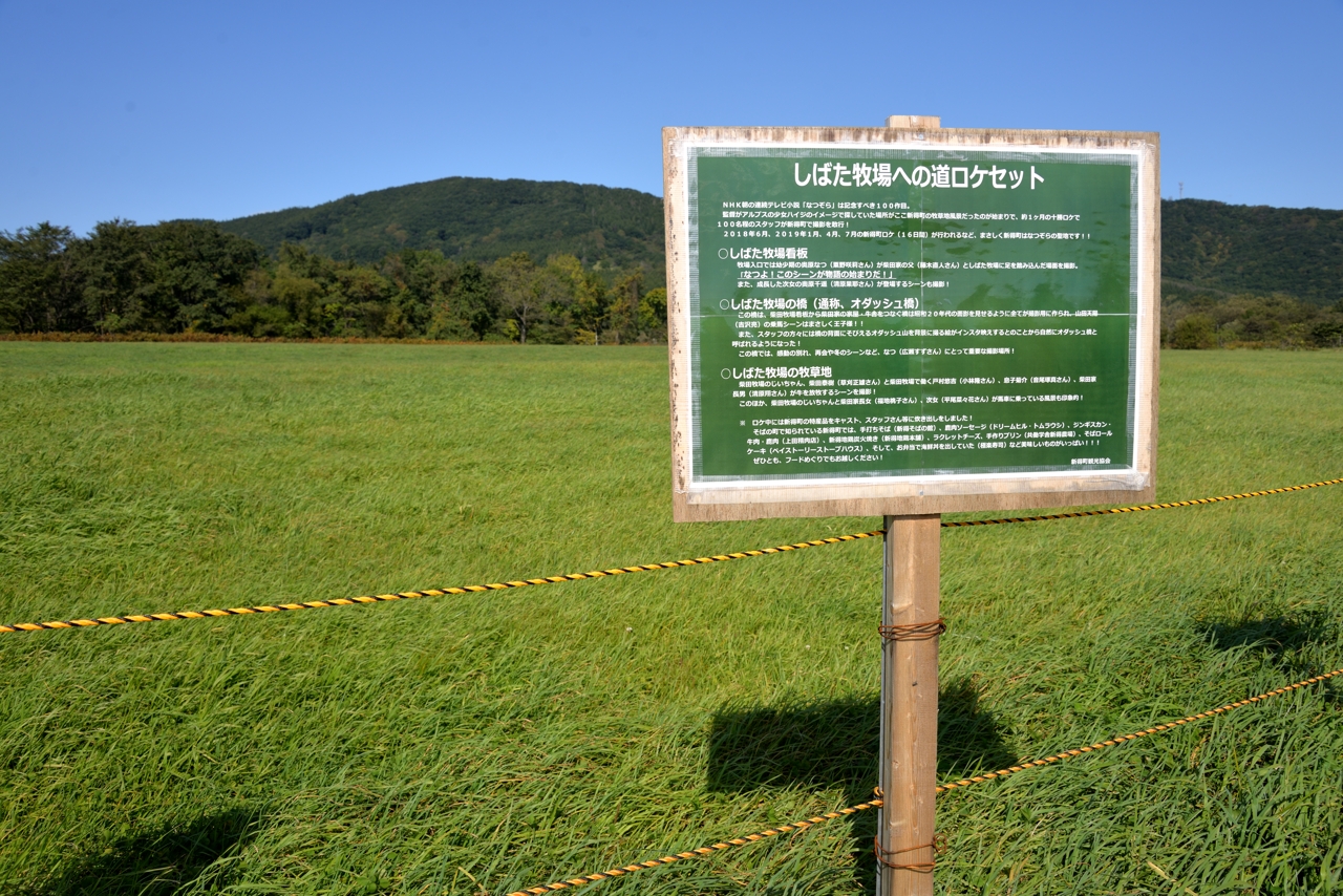 しばた牧場のへの道（なつぞらセット）（北海道新得町）