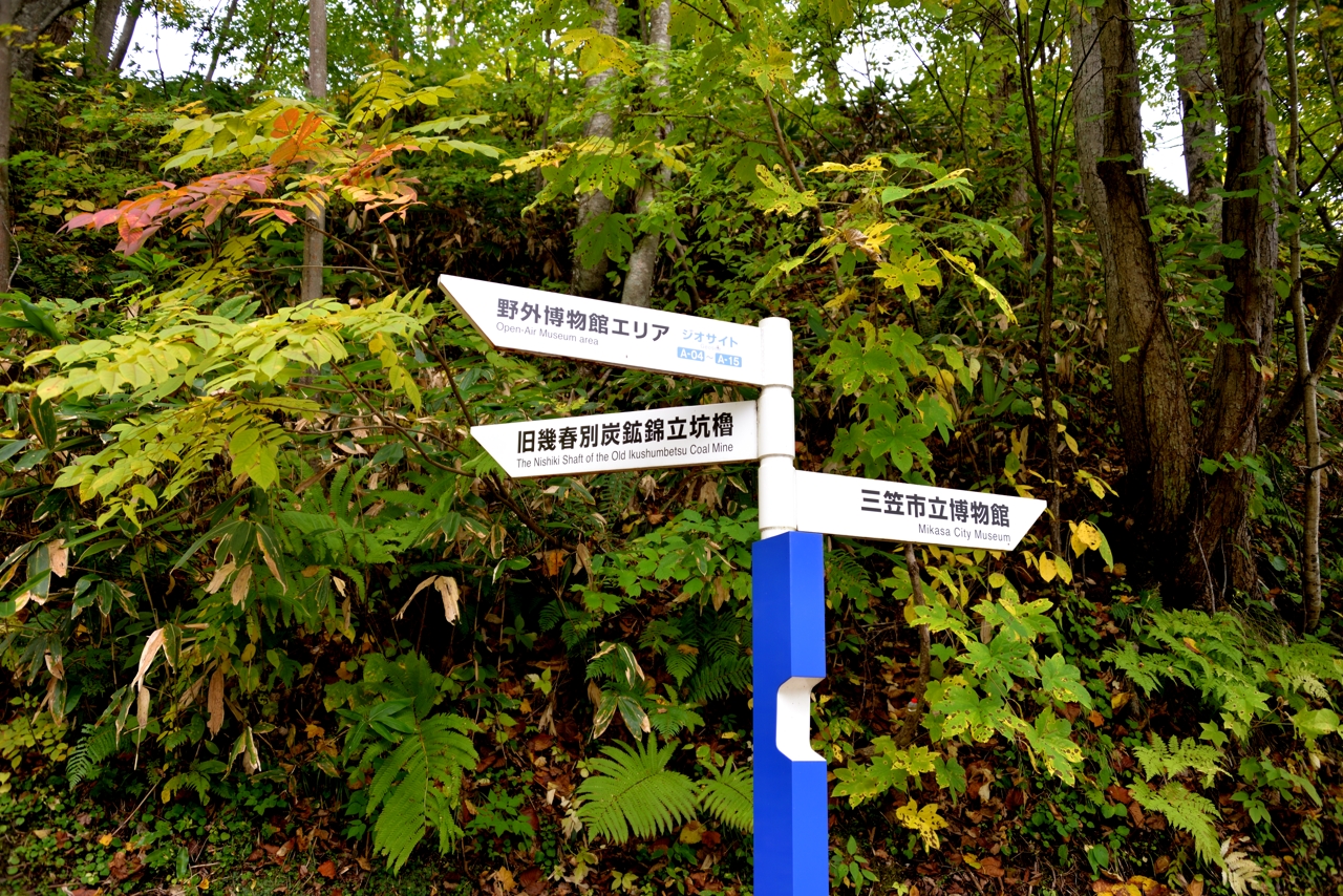 旧幾春別炭鉱錦立坑櫓（三笠市立博物館）（北海道三笠市）