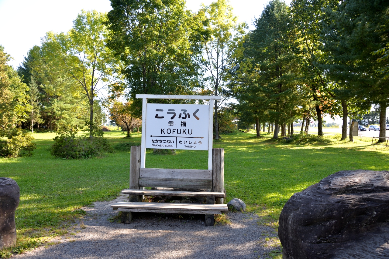 幸福駅（旧広尾線）（北海道帯広市）