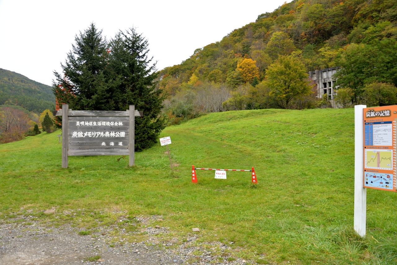 炭鉱メモリアル森林公園（北海道美唄市）